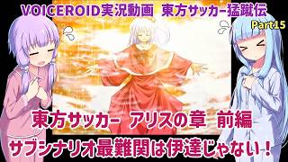東方サッカー アリスの章 前編 サブシナリオ最難関は伊達じゃない！Part15【東方サッカー猛蹴伝】【VOICEROID実況】