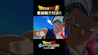 最強親子対決!! ビーストvs身勝手の極意 #shorts #ドラゴンボール