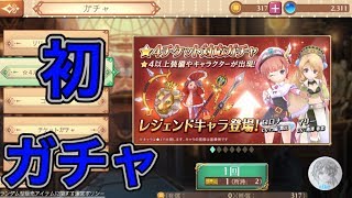 初ガチャ ブレセイルの錬金術師 【アトリエオンライン】