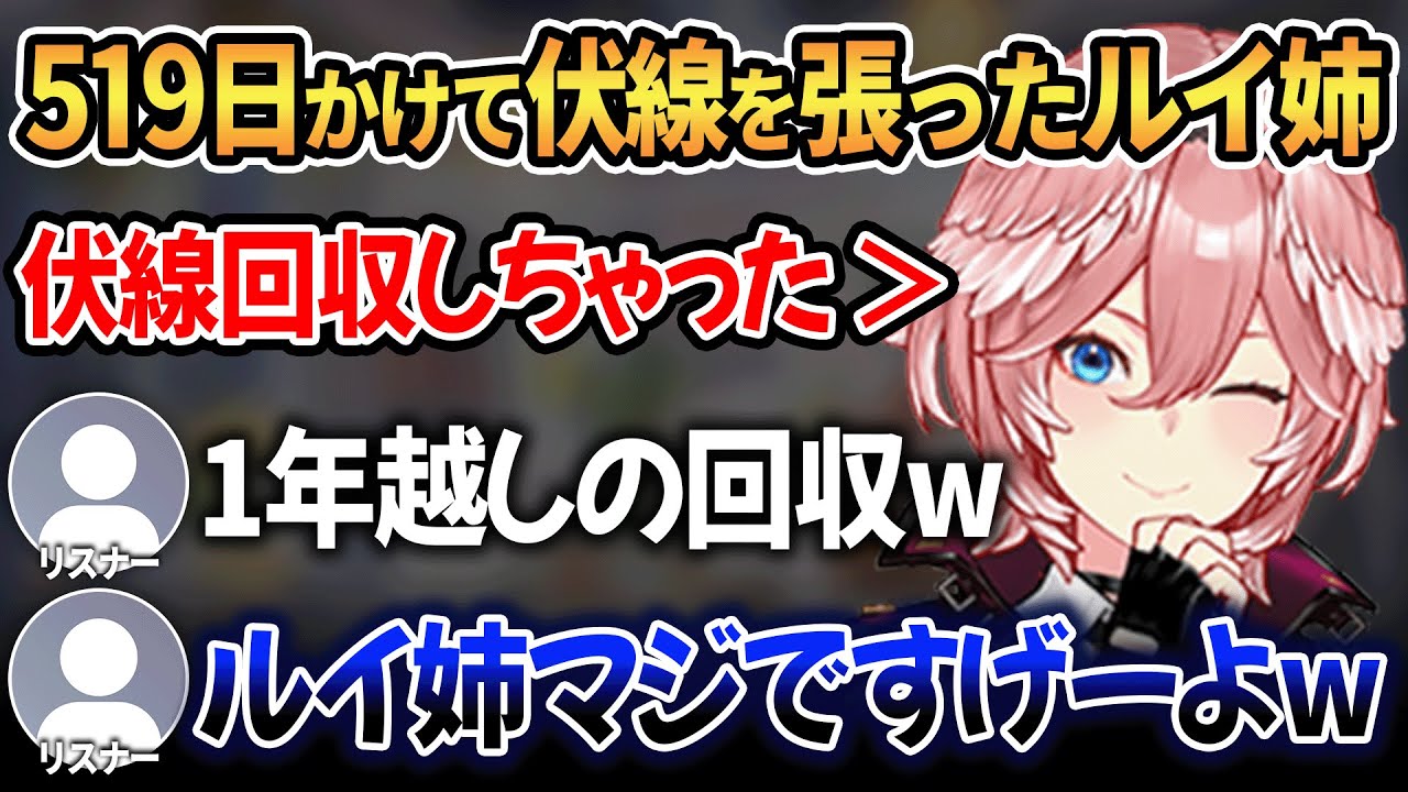【まとめ】519日かけて張った伏線を見事に回収してリスナーを驚かせるルイ姉w【 ホロライブ切り抜き / 鷹嶺ルイ 】