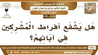 [125 /1350] هل يشفع أفراط المشركين في آبائهم؟ الشيخ صالح الفوزان image