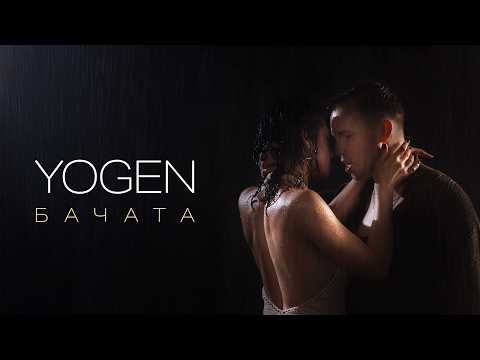 YOGEN - Бачата | ПРЕМ'ЄРА 2026