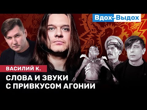 ВАСИЛИЙ К.: Москва, музыканты в России, Швеция, держава и Кащей / ВДОХ- ВЫДОХ