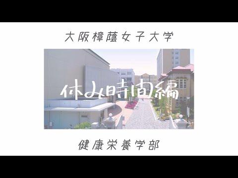 健康栄養学科 大阪樟蔭女子大学 健康栄養学科 学生による大学紹介☆休み時間編☆