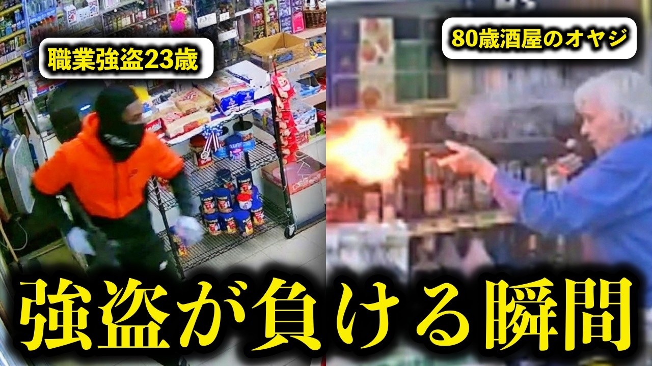 強盗が撃退される瞬間15連発