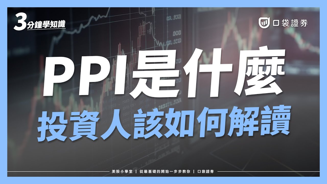 什麼是PPI?生產者物價指數、通膨與股市影響一次看懂!|美股小學堂EP11