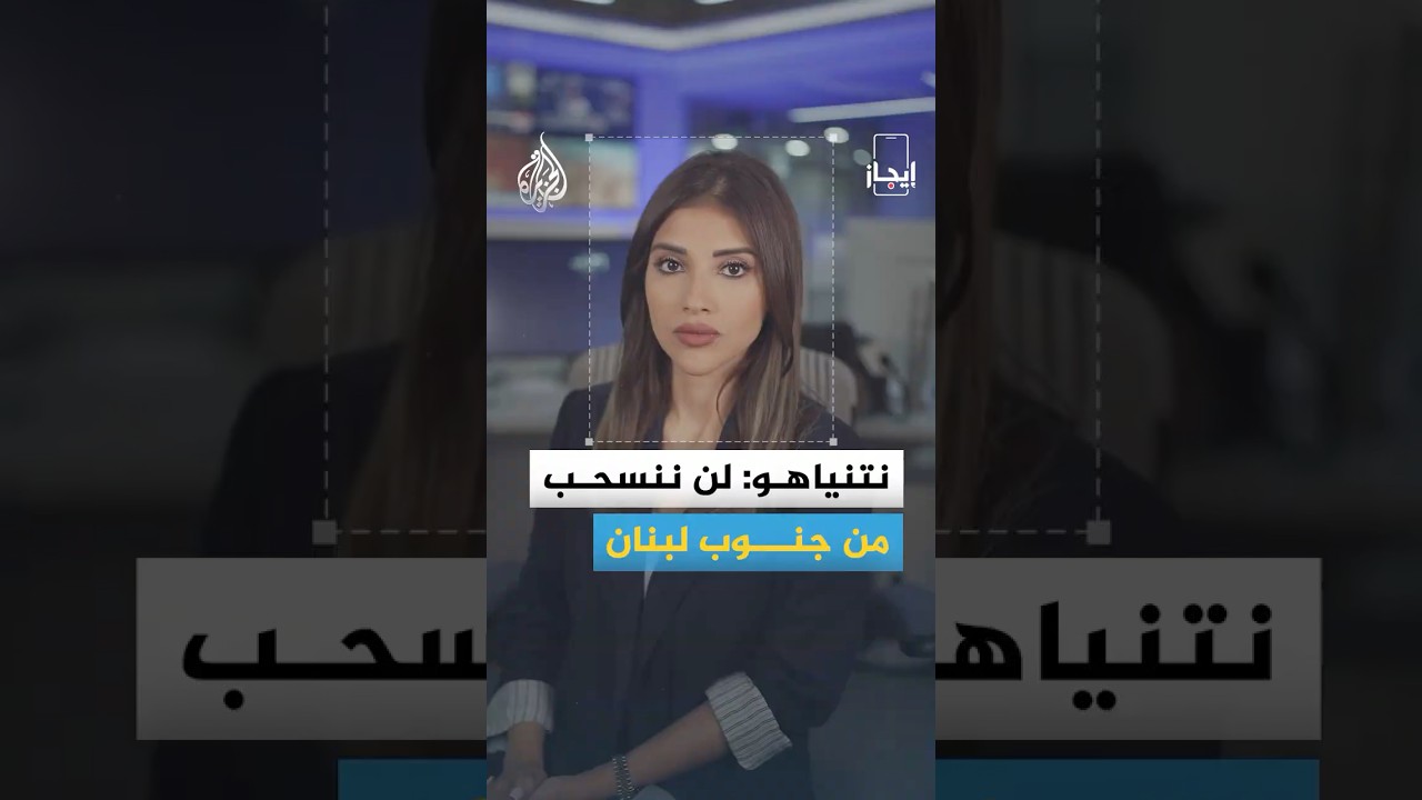 فيديو | نشرة إيجاز - إعلان أمريكي عن رفع الحصار عن الموانئ الإيرانية ونتنياهو: لن ننسحب من جنوب لبنان