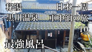 熊本37歳秋ひとり旅。阿蘇山のふもと秘湯黒川温泉にある最強風呂に浸かる【日本一周車中泊の旅（中国地方・九州編）10】