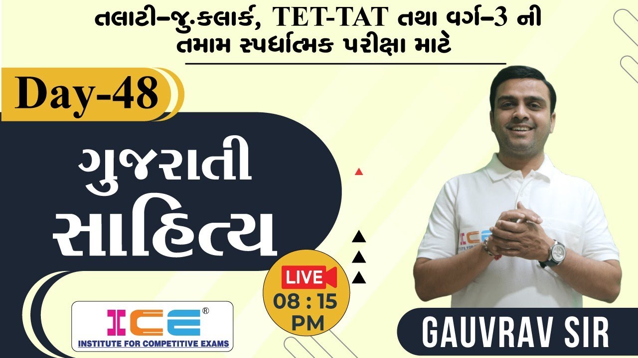 Watch video #talati - Jr.Clerk, TET-TAT, વર્ગ 3 || ગુજરાતી સાહિત્ય || Day 48 Now #talati - Jr.Clerk, TET-TAT, વર્ગ 3 || ગુજરાતી સાહિત્ય || Day 48