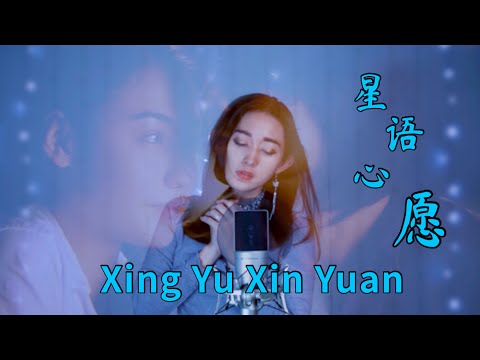 Xing Yu Xin Yuan 星语心愿 Helen Huang Cover - Lagu Mandarin Lirik Terjemahan