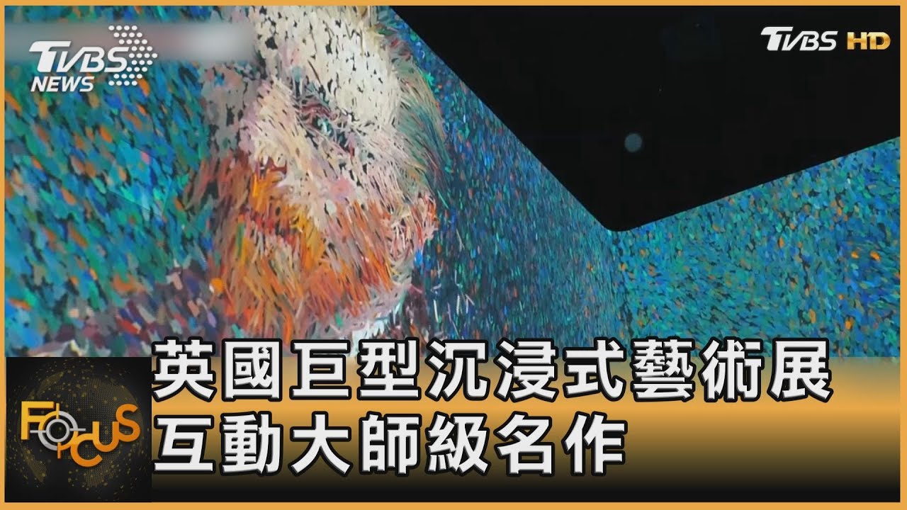 英國巨型沉浸式藝術展 互動大師級名作