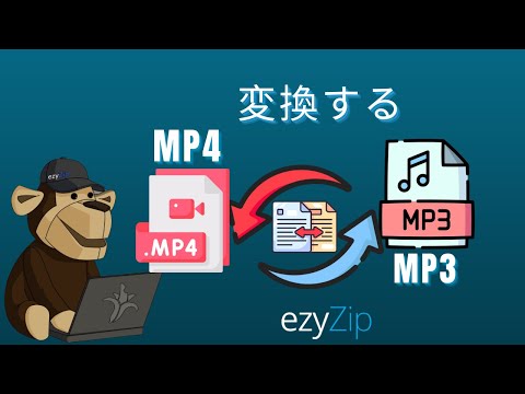 MP4をMP3に変換する方法