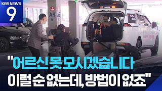 “하루 200km 달리는데”…고유가에 교통약자 이동권 ‘비상’ [9시 뉴스] / KBS  2026.05.04.