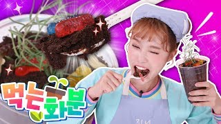 화분을 먹는다? 오레오 초코 푸딩 지렁이 화분 케이크 만들기 놀이 - 지니