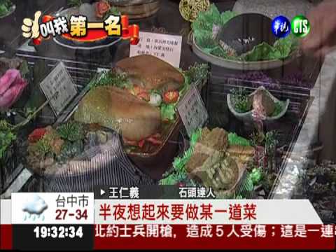 用"石頭"辦桌! 叫他另類食神