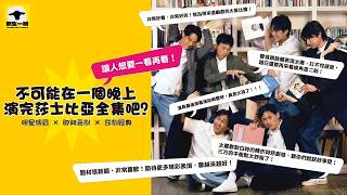不可能在一個晚上演完莎士比亞全集吧? 預告片縮圖