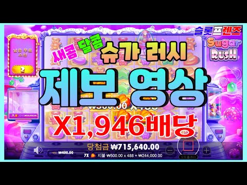 [슬롯] 슬롯프렌즈 슈가러시 x1946배당 잭팟! 제보영상 #슬롯사이트 #슬롯커뮤니티 #온라인슬롯 #슬롯마켓 #프라그마틱 #PG소프트 #무료슬롯 #슬롯조작