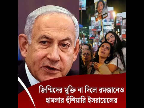 জিম্মিদের মুক্তি না দিলে রমজানেও হামলার হুঁশিয়ারি ইসরায়েলের