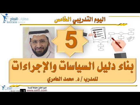 دورة مهارات بناء دليل السياسات و الإجراءات مع د. محمد العامري part 5/5