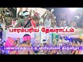 பாரம்பரிய தேவராட்டம் பனைமரத்துப்பட�