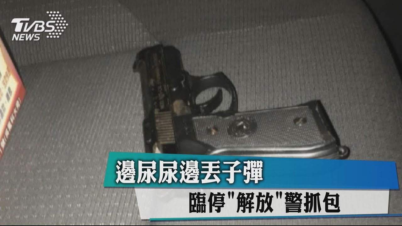 邊尿尿邊丟子彈　臨停「解放」警抓包