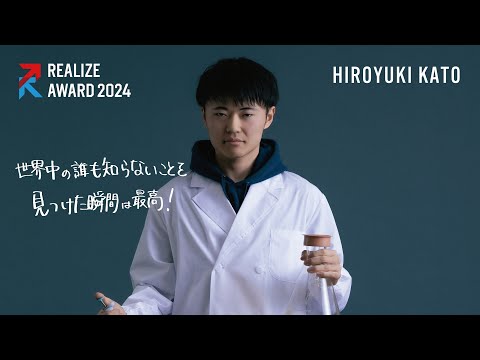 【名城大学開学100周年企画】REALIZE AWARD2024 ファイナリスト紹介 加藤大志さん