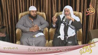 آيات ظاهرها التعارض  ( 16 )  تاريخ 6 3 2019