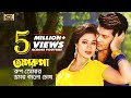 Oporupa Rup Tomar অপরূপা রুপ তোমার Shakil Khan Popy Obujh Moner Bhalobas