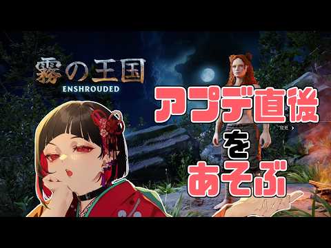 【#enshrouded 】マルチでアプデ後を堪能するぞ 2【七五三野たろ / るなきゅあ】