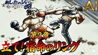 あしたのために その１ #2 あしたのジョー 真っ白に燃え尽きろ【PS2】
