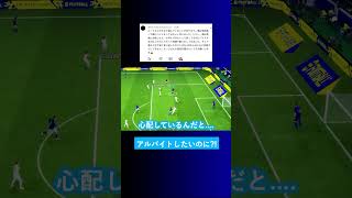 アルバイトしたいのに…? #イーフト #eFootball2027 #ウイイレアプリ #ルーク