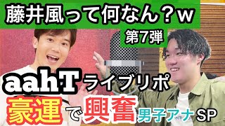 【ラジオ】『カンテら！』藤井風って何なん？w　第7弾