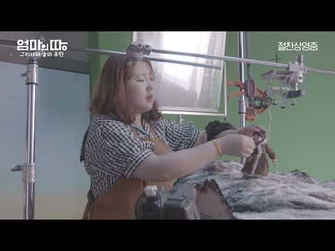 [엄마의 땅: 그리샤와 숲의 주인] 메이킹 타임랩스 영상