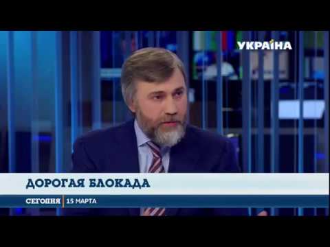 Вадим Новинський про блокаду Донбасу