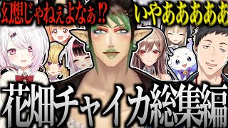 【面白まとめ】花畑チャイカ総集編  2025年上半期 面白シーンまとめ【にじさんじ／切り抜き】