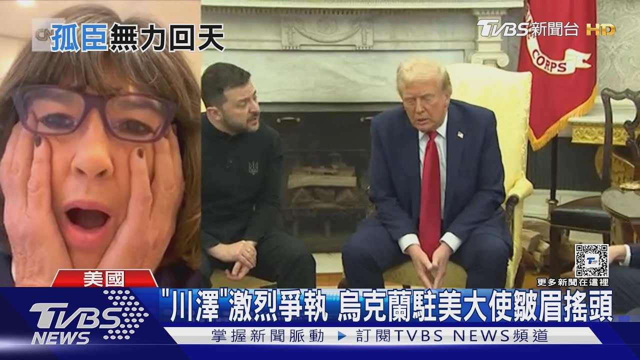 全球看傻眼！川普、澤倫斯基撕破臉　CNN記者跳針說三次「從未見過」