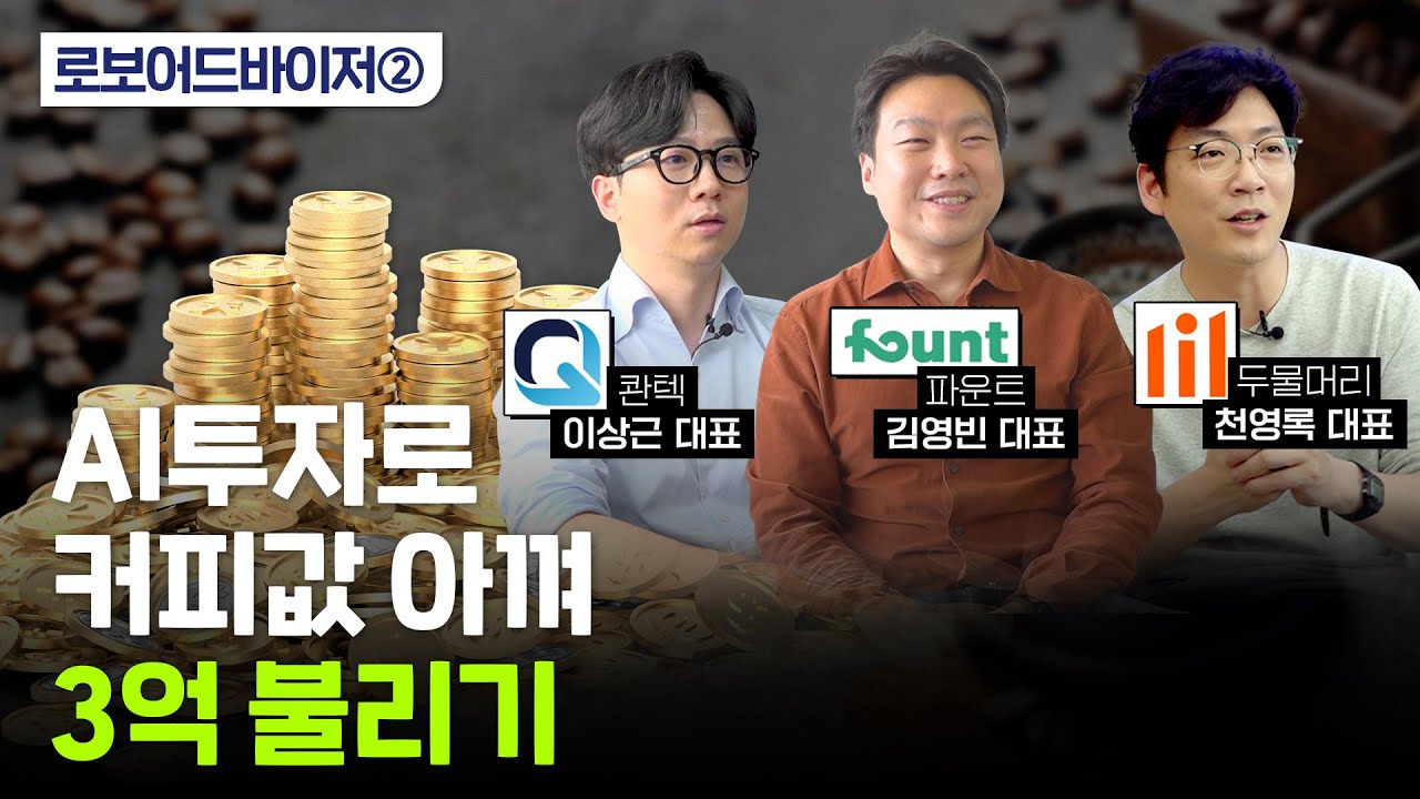 로보어드바이저 사용설명서…소액 투자를 시작해야 하는 이유