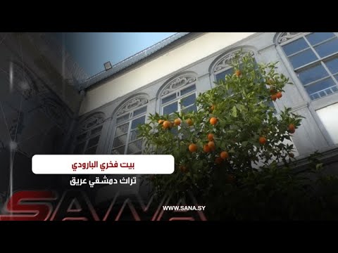 بيت فخري البارودي... ‏تراث دمشقي عريق