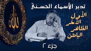 صورة أسماء ﷲ الحسنى /الحلقة ٥ / الأول والآخر والظاهر والباطن (٢)