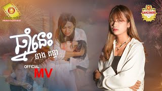 ឆ្នាំនេះ - នាង គន្ធា  ( Official MV )