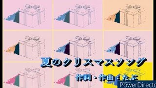 【オリジナル曲】夏のクリスマスソング-たぶ【ボカロP】