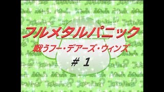 【フルメタ】フルメタルパニック　戦うフー　デアーズ　ウィンズ　＃１