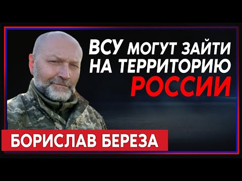 Борислав Берёза: наступление на Киев закончится потерей 40% личного состава (2022) Новости Украины