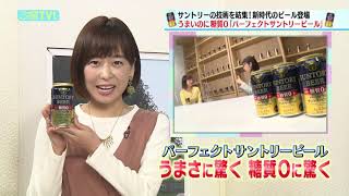 菊地アナがリポート★サントリー「パーフェクトサントリービール」