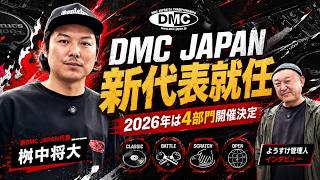 DMC JAPAN新代表・桝中将大が語る、2026年4部門開催の全貌丨オタレコTV