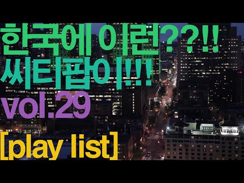 [PLAYLIST] 한국에 이런 시티팝이??!! vol.29 /K-City Pop vol.29