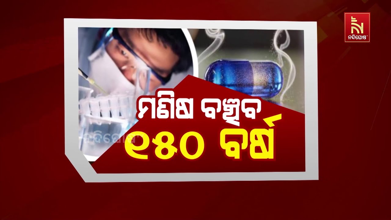 ମଣିଷ ବଞ୍ଚିବ ୧୫୦ ବର୍ଷ