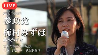 【LIVE】【越前市議選】テレビが報じない国会の真相を梅村みずほが激白！吉沢たかふみ応援演説【武生駅前】【参政党】