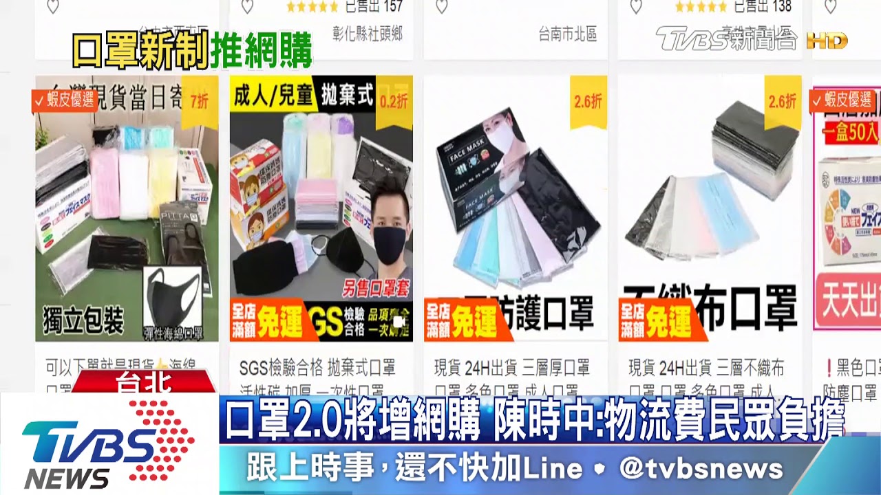 口罩2.0將增網購 陳時中:物流費民眾負擔