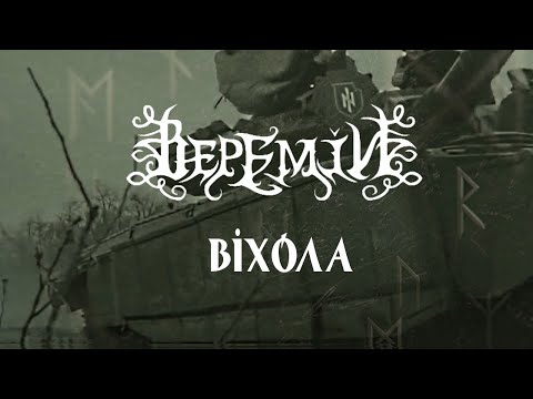 ВЕРЕМІЙ - Віхола (Official Video)
